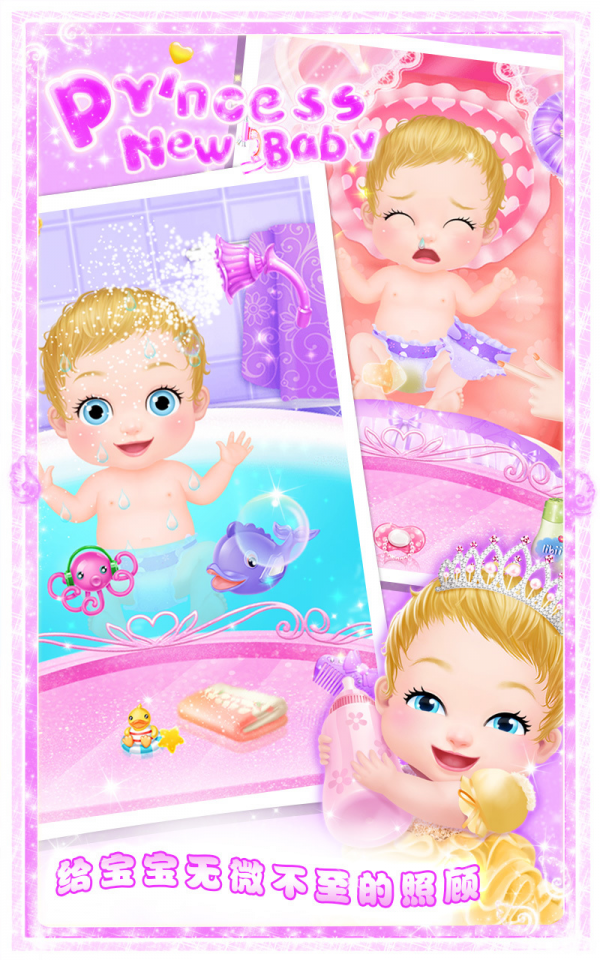 公主的新生小宝宝-游戏截图1