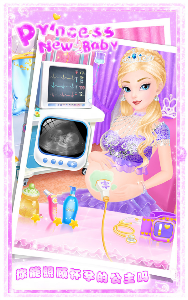 公主的新生小宝宝-游戏截图3
