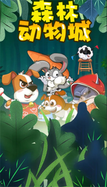 森林动物城-游戏截图2