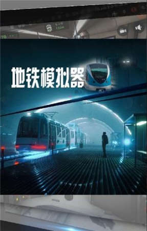 地铁模拟器模拟驾驶世界游戏截图2